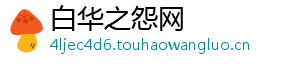 白华之怨网